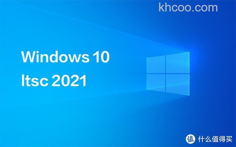 win10LTSC2021和2019哪个好 win10LTSC2021和2019对比【详解】