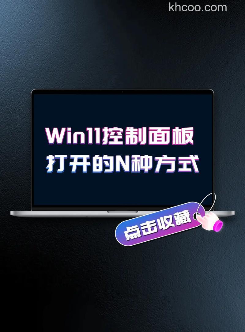 win11控制面板怎么打开 win11控制面板打开方法【步骤分享】