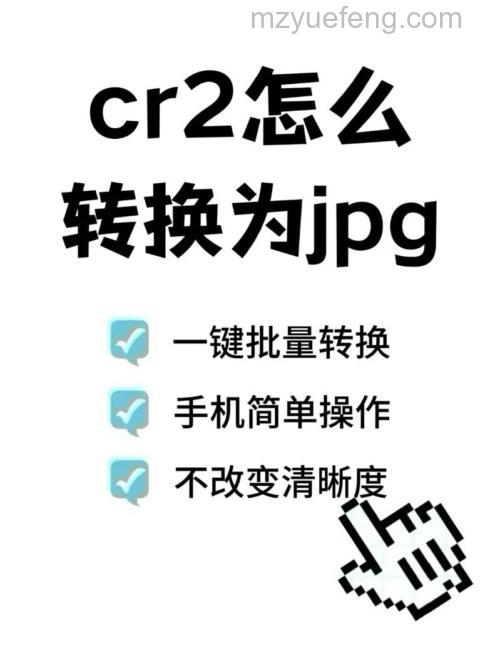 CR2是什么格式文件?CR2格式打开方法详解