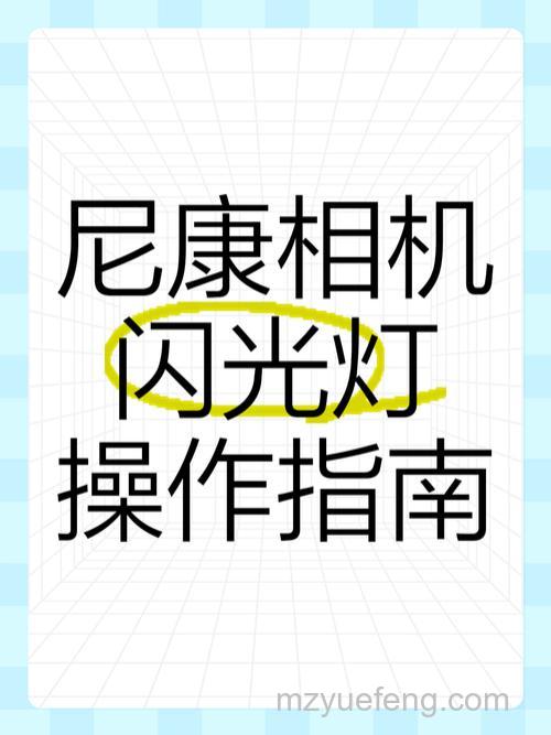 如何正确使用闪光灯:闪光灯基础使用常识【详细介绍】