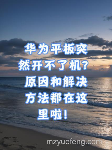 平板电脑死机开不了机原因与解决方法详解