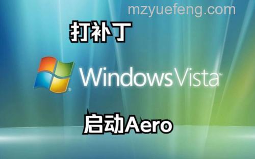 东芝笔记本VISTA系统开启Aero Glass效果方法