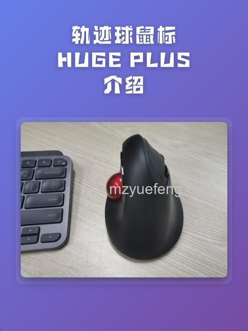 宜丽客HUGE无线轨迹球鼠标全面介绍【详解】：独特设计避免鼠标手