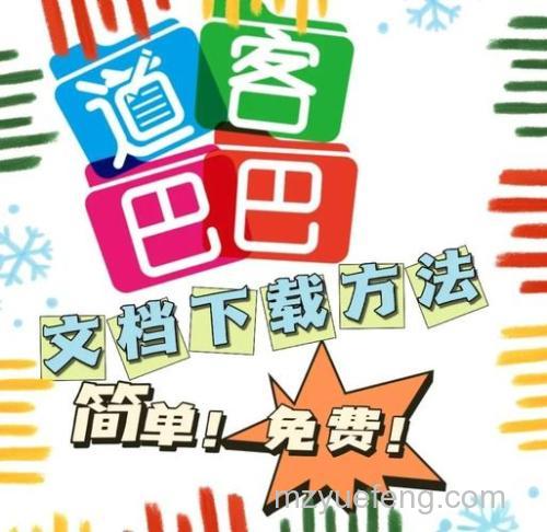 道客巴巴怎么复制？如何下载道客巴巴的文档【详解】