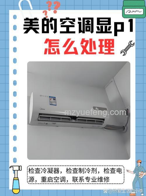 空调P1故障怎么回事 空调P1故障的原因和解决方法【详解】
