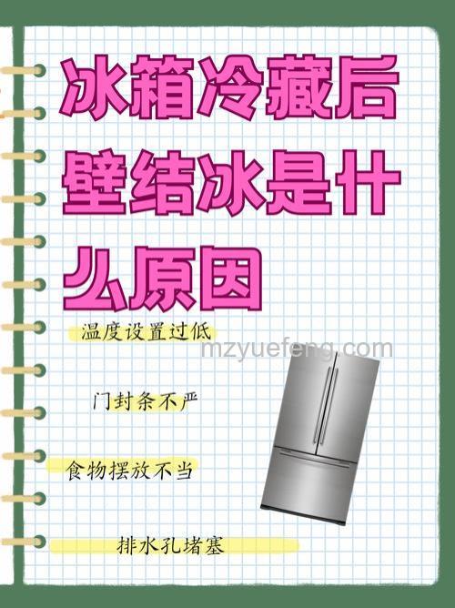 冰箱冷藏室老是结冰的原因及解决方法详解