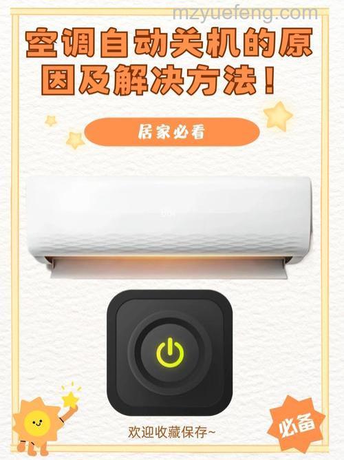 空调为什么自动关机?常见原因与详解
