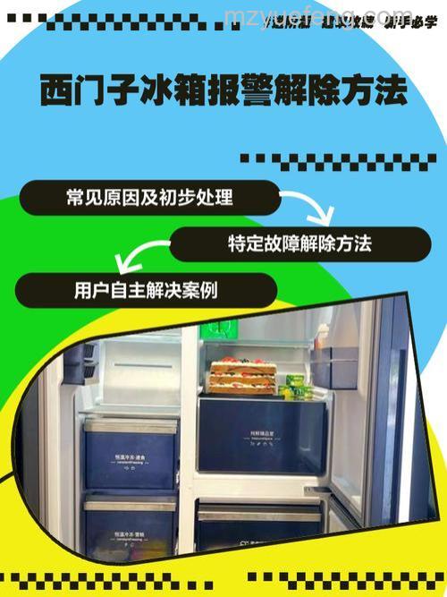 西门子冰箱怎么取消报警?三种实用处理方法