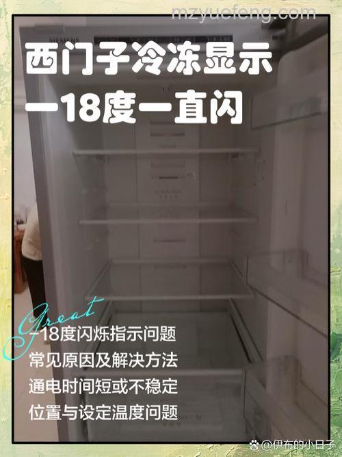 西门子冰箱数字一直闪怎么办?解决方法【详解】