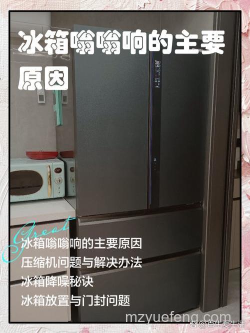西门子冰箱不停机一直嗡嗡响但制冷正常怎么办?原因与解决方法【详解】