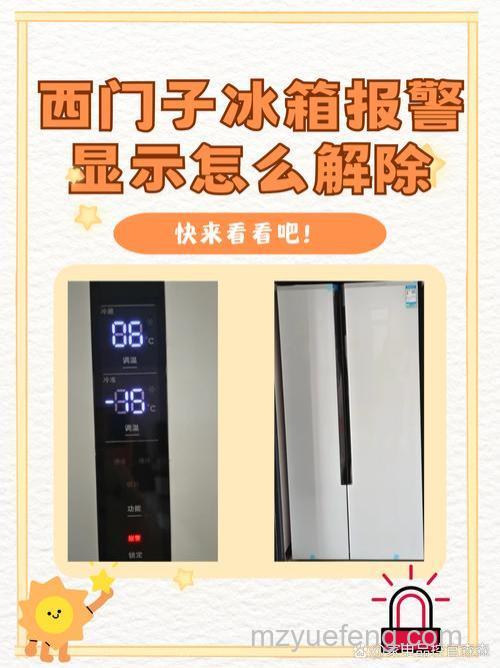 西门子双门冰箱报警红字如何消除?常见故障与解决方法【详解】