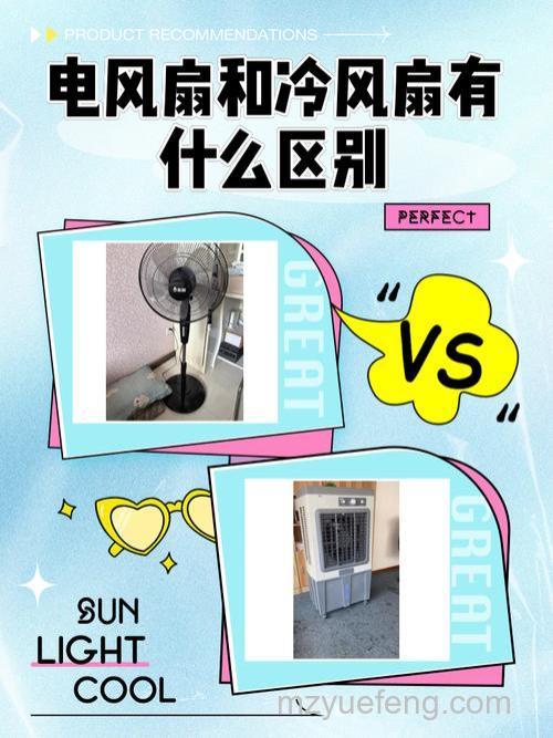 电风扇与冷风扇的区别及冷风扇不制冷解决方法