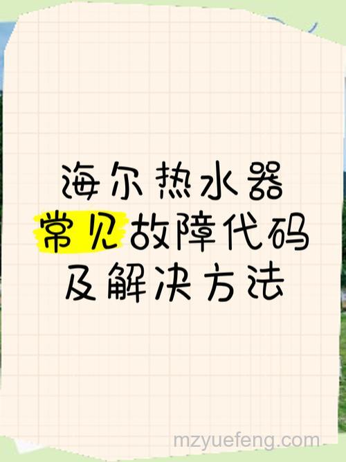 海尔热水器KD3故障代码怎么回事?如何解决常见的故障代码【详解】