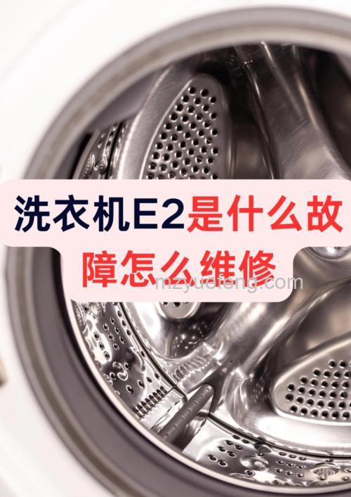 洗衣机不脱水报警E2原因及维修方法【详解】