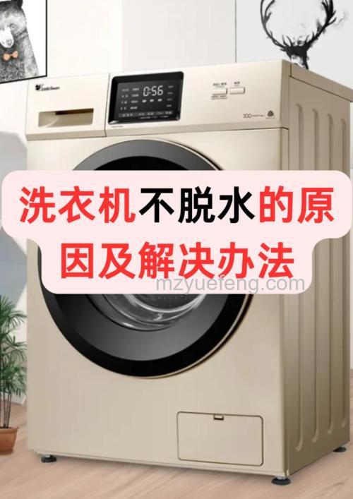 洗衣机不能脱水怎么办?原因与维修方案详解