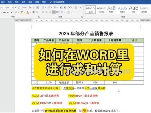 Word怎么进行求和计算？两种方法详解
