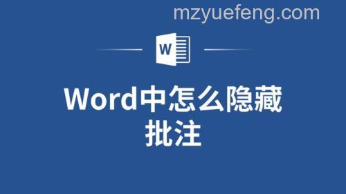 在Word中如何隐藏批注且下次打开不再显示