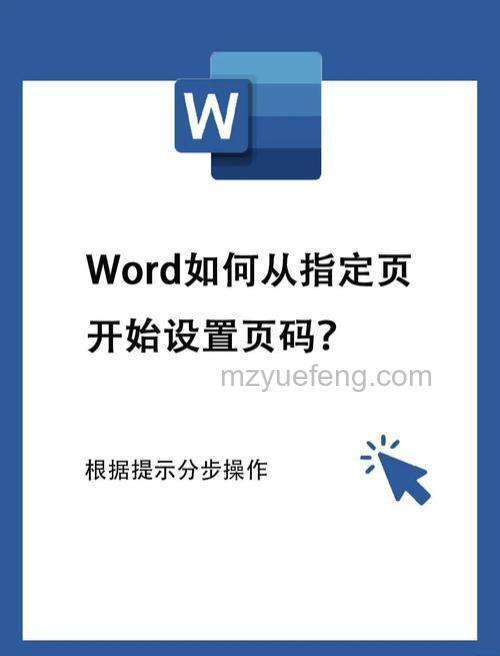 Word文档从第三页开始设置页码的详细方法