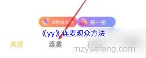 歪歪语音连麦功能：多人同麦互动与合唱场景详解