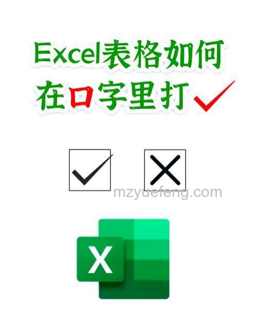 WPS表格中怎么输入打勾符号？两种简单方法【详解】