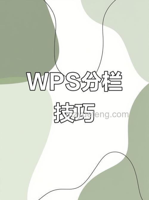 WPS两栏怎么变一栏：两种分栏与视图调整方法