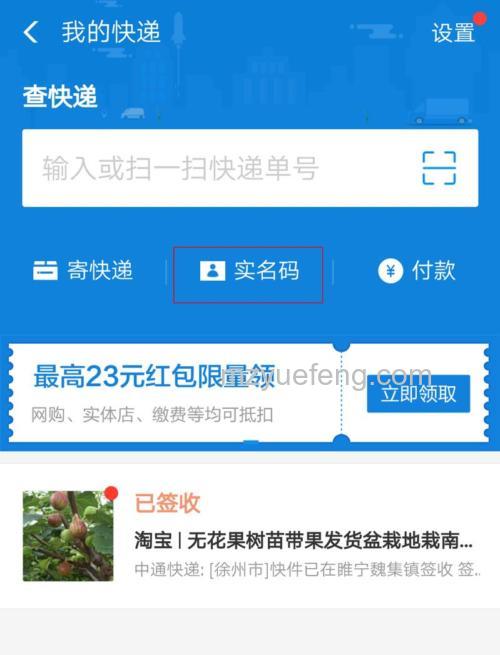 支付宝我的快递实名码怎么用 支付宝快递实名码的使用方法【详解】