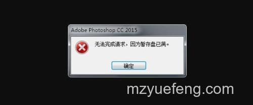 PHOTOSHOP提示“不能完成请求,因为没有足够内存(RAM)”