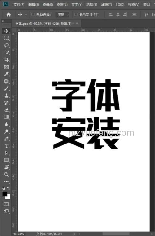 ps如何安装字体