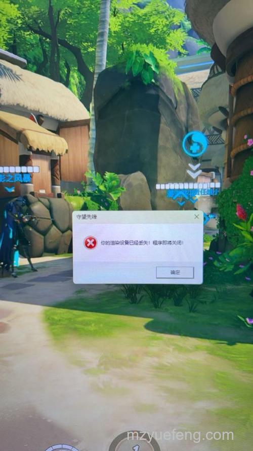 Win10打不开守望先锋提示“你的渲染设备已经丢失”怎么办 Win10打不开守望先锋提示“你的渲染设备已经丢失”解决办法