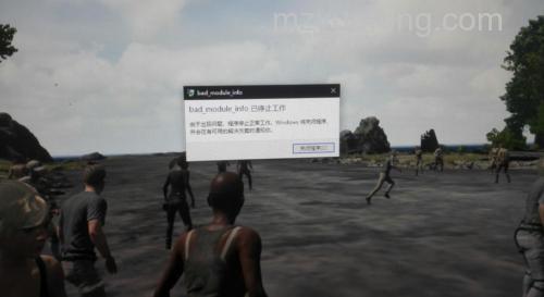 Win10玩绝地求生出现“bad_module_info已停止工作”提示怎么办 Win10玩绝地求生出现“bad_module_info已停止工作”提示解决办法