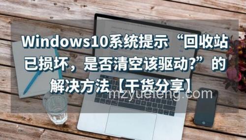 win10回收站已损坏是否清空该驱动怎么办