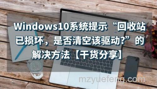 win10回收站已损坏是否清空该驱动怎么解决