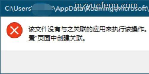 Win10提示“该文件没有与之关联的程序来执行该操作”怎么办