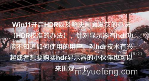 Win11如何开启hdr功能 Win11开启hdr功能操作方法【详解】