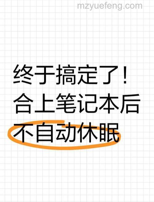 win11如何设置合盖不休眠 win11设置合盖不休眠方法【详解】