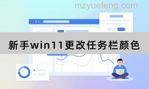 windows11任务栏颜色怎么变白 windows11任务栏颜色变白教程【详解】